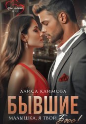 Скачать Бывшие. Малышка, я твой. Босс бесплатно