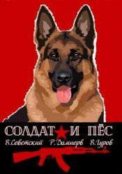 Скачать Солдат и пёс. Книга 1 бесплатно