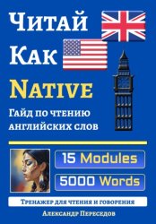 Скачать Читай Как Native. Гайд по чтению английских слов бесплатно