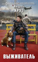 Скачать Выживатель бесплатно
