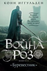 Скачать Война роз. Книга 1. Буревестник бесплатно
