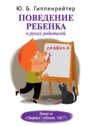 Скачать Поведение ребенка в руках родителей бесплатно