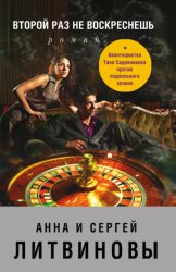 Скачать Второй раз не воскреснешь бесплатно