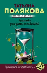 Скачать Караоке для дамы с собачкой бесплатно