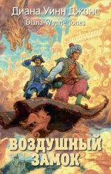 Скачать Воздушный замок бесплатно