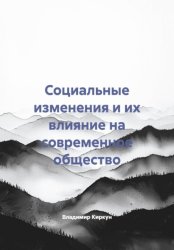 Скачать Социальные изменения и их влияние на современное общество бесплатно