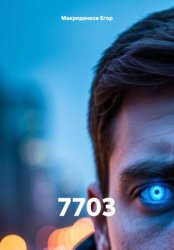 Скачать 7703 бесплатно