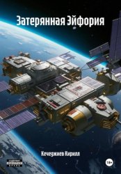 Скачать Затерянная Эйфория бесплатно