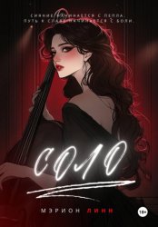 Скачать Соло бесплатно