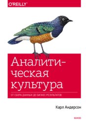 Скачать Аналитическая культура. От сбора данных до бизнес-результатов бесплатно