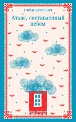 Скачать Атлас, составленный небом бесплатно