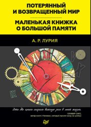 Скачать Потерянный и возвращенный мир. Маленькая книжка о большой памяти (сборник) бесплатно