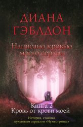 Скачать Написано кровью моего сердца. Книга 2. Кровь от крови моей бесплатно
