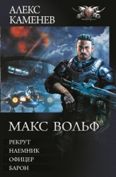 Скачать Макс Вольф: Рекрут. Наемник. Офицер. Барон (сборник) бесплатно