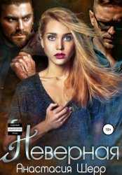 Скачать Неверная бесплатно