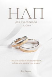 Скачать НЛП для счастливой любви. 11 техник, которые помогут влюбить, соблазнить, женить кого угодно бесплатно