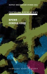 Скачать Время секонд хэнд бесплатно