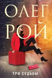 Скачать Три судьбы бесплатно