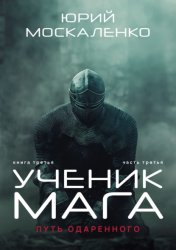 Скачать Путь одарённого. Ученик мага. Книга третья. Часть третья бесплатно