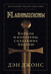 Скачать Плантагенеты. Короли и королевы, создавшие Англию бесплатно