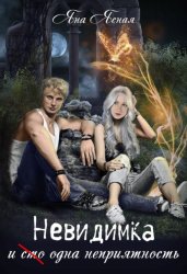 Скачать Невидимка и (сто) одна неприятность бесплатно
