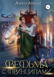 Скачать Ведьма с принципами бесплатно