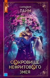 Скачать Сокровище Нефритового змея бесплатно