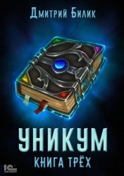 Скачать Уникум. Книга трех бесплатно