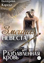 Скачать Змеиная невеста. Разбавленная кровь бесплатно