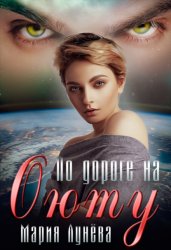Скачать По дороге на Оюту бесплатно