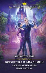 Скачать Брюнетка в боевой академии. Любимая игрушка повелителя бесплатно