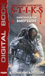Скачать S-T-I-K-S. Вмерзшие. Книга 2. Клейменые холодом бесплатно
