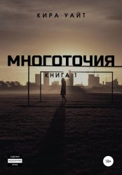 Скачать Многоточия. Книга 1 бесплатно