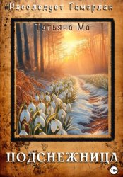 Скачать Подснежница бесплатно