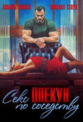 Скачать Секс-опекун по соседству бесплатно