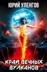 Скачать Край вечных вулканов бесплатно