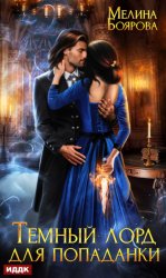 Скачать Темный лорд для попаданки бесплатно