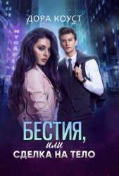 Скачать Бестия, или Сделка на тело бесплатно