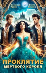 Скачать Проклятие мёртвого короля бесплатно