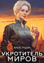 Скачать Укротитель миров. Книга 1. Магические твари бесплатно