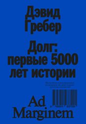 Скачать Долг: первые 5000 лет истории бесплатно