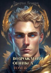 Скачать Возрождение Феникса. Том 8 бесплатно