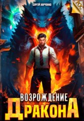 Скачать Возрождение Дракона бесплатно