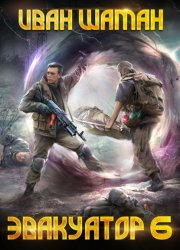 Скачать Эвакуатор. Книга шестая бесплатно