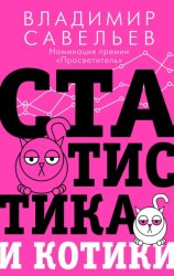 Скачать Статистика и котики бесплатно