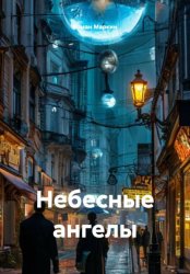 Скачать Небесные ангелы бесплатно