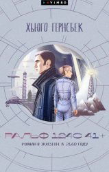 Скачать Ральф 124С 41+. Роман о жизни в 2660 году бесплатно