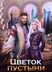 Скачать Цветок пустыни бесплатно