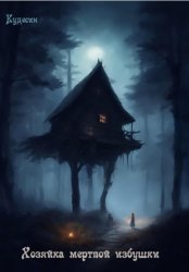 Скачать Хозяйка мертвой избушки бесплатно