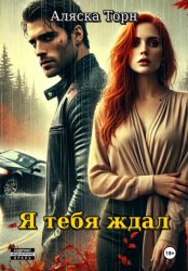 Скачать Я тебя ждал бесплатно